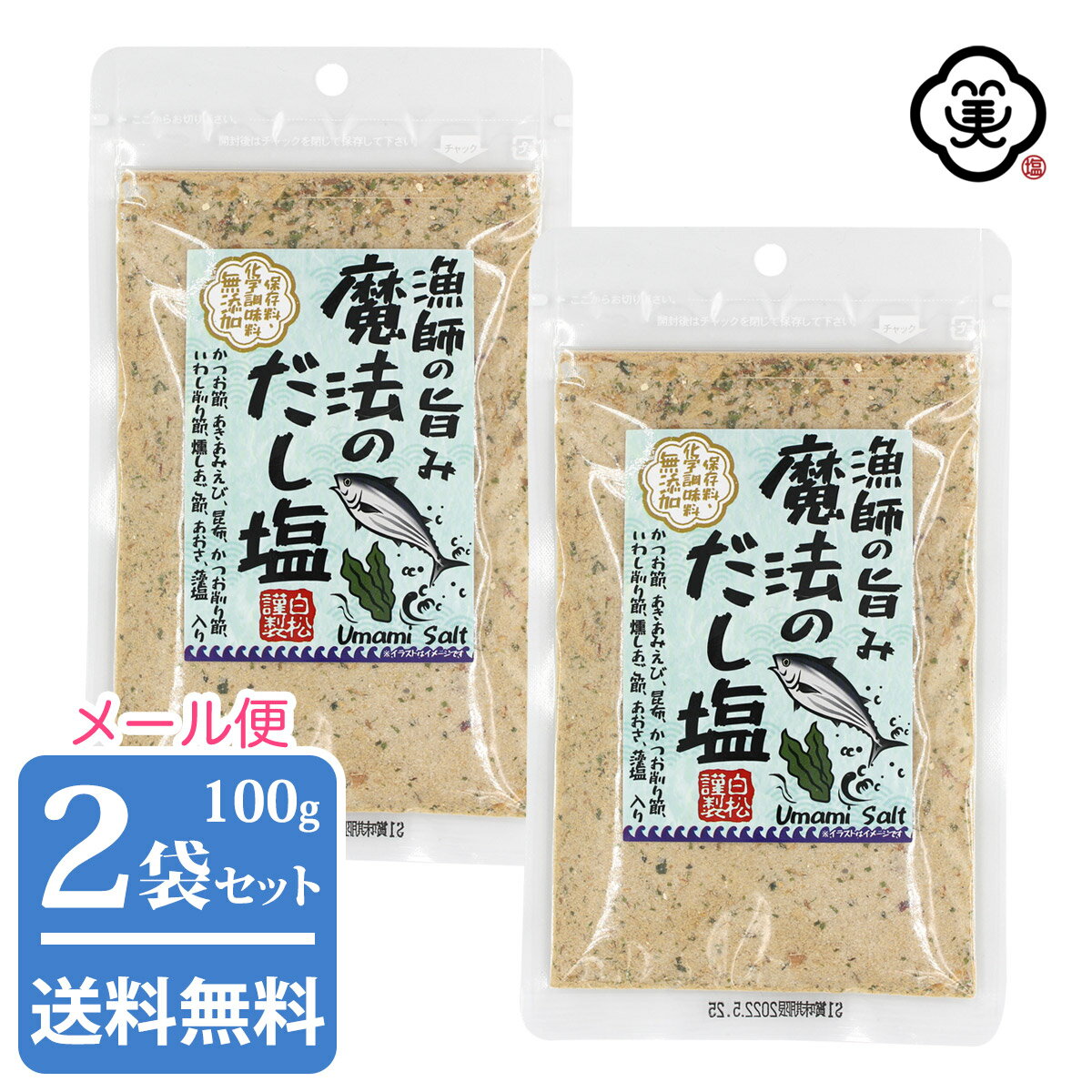 栄養成分表示（100g 当たり）※推定値 エネルギー 134　kcal たんぱく質 4.5　g 脂質 0.7　g 炭水化物 27.5　g 食塩相当量 65.2　g ※ 推定値製法上成分値にばらつきが生じることがあります。【お塩専門　美味しんぼ本舗】漁師の旨み 魔法のだし塩 100g × 2袋 ( 200g ) 漁師の旨み 魔法のだし塩 100g × 2袋 ( 200g ) 名　称 調味塩 原 材 料 名 食塩(藻塩100%使用)(国内製造)、砂糖、粉末醤油、酵母エキス、鰹節粉末、乾燥あきあみ、昆布粉末、燻しあご節、鰹削り節、いわし削り節、唐辛子、あおさ粉、食用植物油脂、椎茸粉末 (一部にえび・小麦・大豆を含む) 内　容　量 100g × 2袋 ( 200g ) 賞味期限 枠外下部シール部分に記載 保存方法 高温多湿、直射日光を避け、常温で保存して下さい 販 売 店 舗 【美味しんぼ本舗 株式会社】長崎県対馬市美津島町竹敷深浦4-133　EC事業部 連絡先：03-6825-1104 / oishimbo_2@shop.rakuten.co.jp 製　造　者 【株式会社 白松】東京都港区赤坂7-7-13（TEL：03-5570-4545） 製　造　所 【株式会社 三幸産業】広島県広島市安佐北区上深川町122-3 ※本品製造工場では、卵、乳成分、かにを含む製品を製造しています。 ※乾燥剤を封入していますので、ご注意ください。