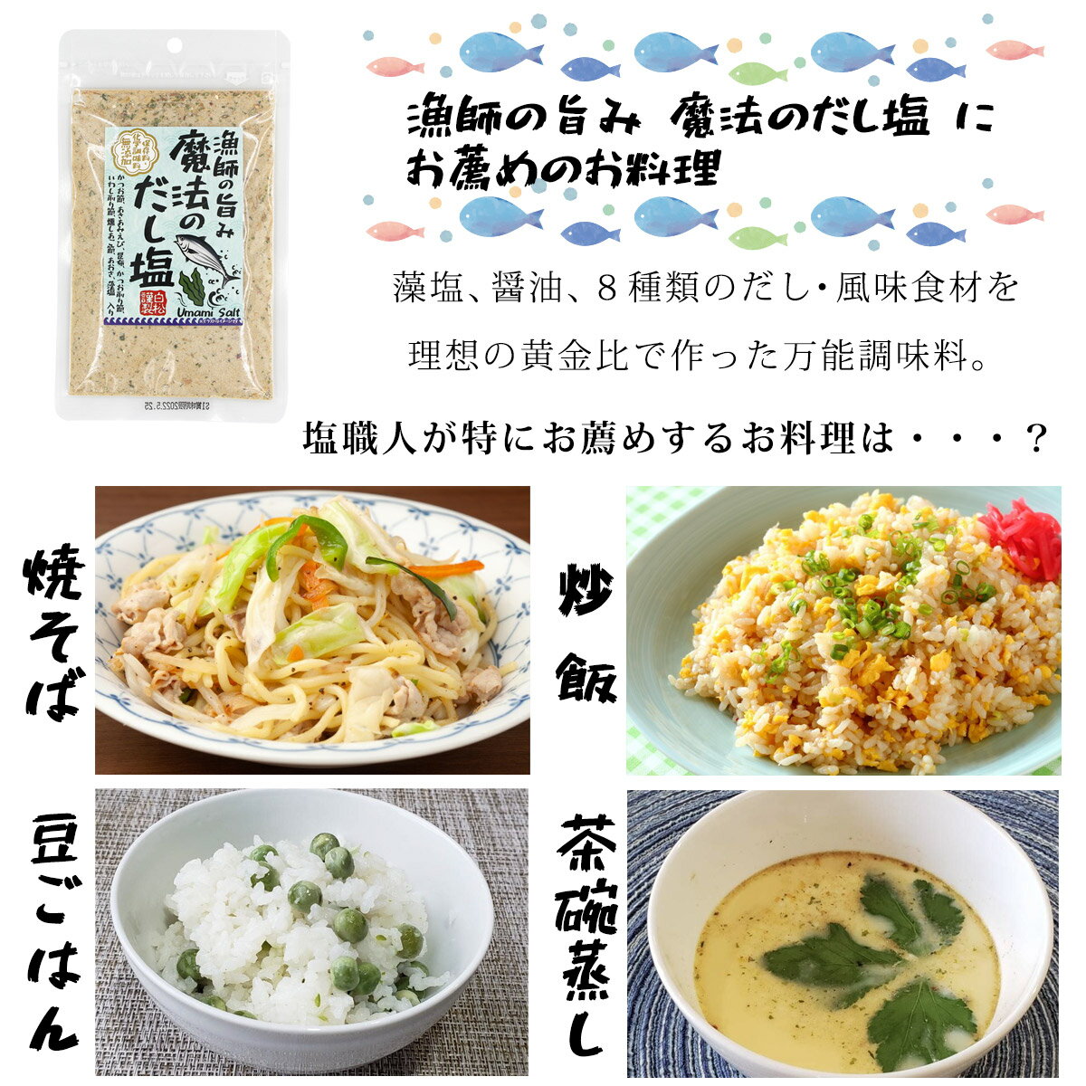 【メール便 送料無料】白松 漁師の旨み 魔法のだし塩 100g × 2袋 ( 200g ) しお スパイスミックス 調味料 国産 化学調味料無添加 食塩(藻塩100%使用) 保存料不使用 チャック付き かつお節 あきあみえび 昆布 いわし削り節 燻しあご節 椎茸粉末 あおさ粉 唐辛子 醤油