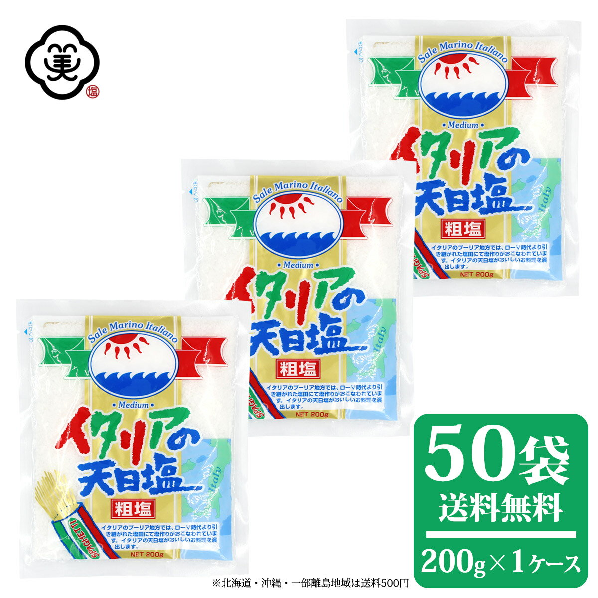 白松 イタリアの天日塩 200g × 1ケース(50袋) 中粒タイプ 粗塩 塩田製法 しお 食塩 海水 (イタリア・プ..