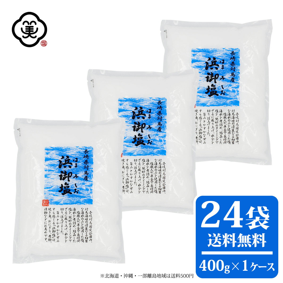 白松 浜御塩 (はまみしお) 400g × 1ケース(24袋) しっとりタイプ 粗塩 しお 食塩 海水 (長崎県対馬産) 国内産 平袋 平釜塩 お塩