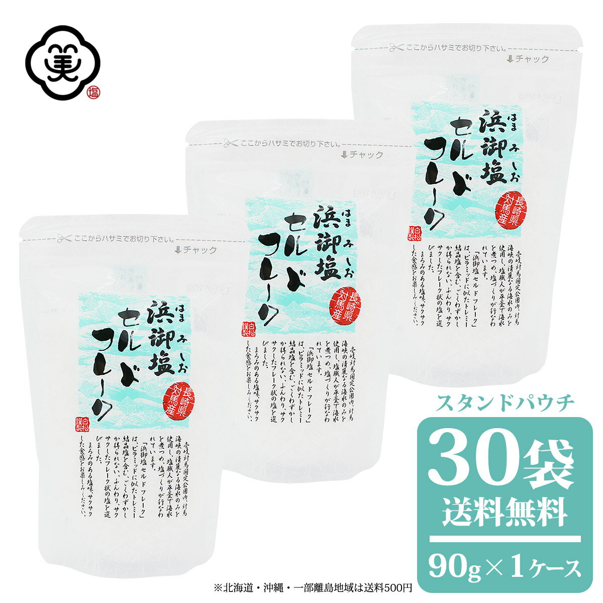 栄養成分表示（100g 当たり） エネルギー 0　kcal たんぱく質 0　g 脂質 0　g 炭水化物 0　g 食塩相当量 93.0　g カルシウム 260　mg マグネシウム 630　mg カリウム 230　mg ※ 推定値製法上成分値にばらつきが生じることがあります。【お塩専門　美味しんぼ本舗】浜御塩 (はまみしお) セルドフレーク 90g × 1ケース(30袋)（スタンドパウチ） 浜御塩 (はまみしお) セルドフレーク 90g × 1ケース(30袋)（スタンドパウチ） 名　称 食塩 原 材 料 名 海水（長崎県） 内　容　量 90g × 1ケース(30袋) 販 売 店 舗 【美味しんぼ本舗 株式会社】長崎県対馬市美津島町竹敷深浦4-133　EC事業部 連絡先：03-6825-1104 / oishimbo_2@shop.rakuten.co.jp 製　造　者 【株式会社 白松】東京都港区赤坂7-7-13（TEL：03-5570-4545） 製　造　所 【株式会社 白松】長崎県対馬市美津島町竹敷深浦4-133 製　造　方　法 原 材 料 名 海水（長崎県対馬） 工　程 逆浸透膜、平釜、焼成