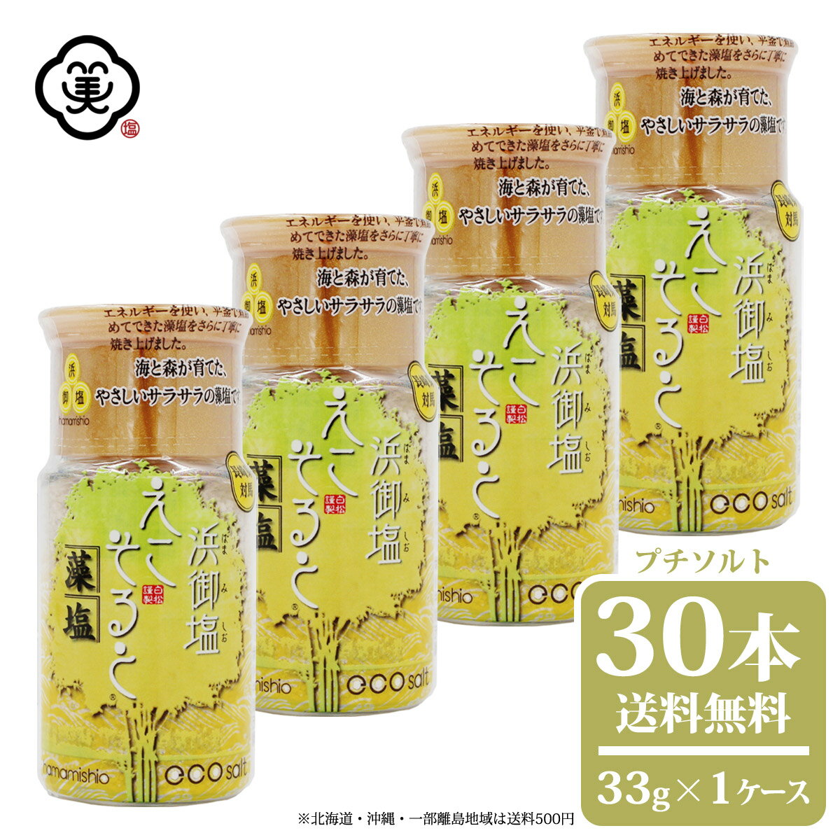 白松 浜御塩 (はまみしお) えこそると 藻塩 (もしお) プチソルト 33g × 1ケース(30本) 卓上ボトル さらさらタイプ お試しサイズ 海藻エキス しお 食塩 海水 (長崎県対馬産) 国内産 平釜塩 バイオマスエネルギー お塩 自然食品 海塩 ミネラル