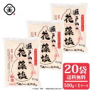 白松 瀬戸内の花藻塩 (はなもしお) 500g × 1ケース(20袋/10kg) しっとりタイプ 粗塩 海藻エキス しお 食塩 海水 (瀬戸内海) 国内産 平袋 立釜塩 お塩