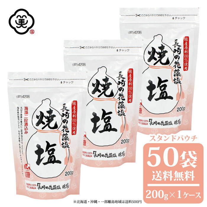 白松 長崎の花藻塩 (はなもしお) 焼塩 200g × 1ケース(50袋) スタンドパウチ さらさらタイプ 海藻エキス しお 食塩 海水 (長崎県対馬産) 国内産 立釜塩 お塩