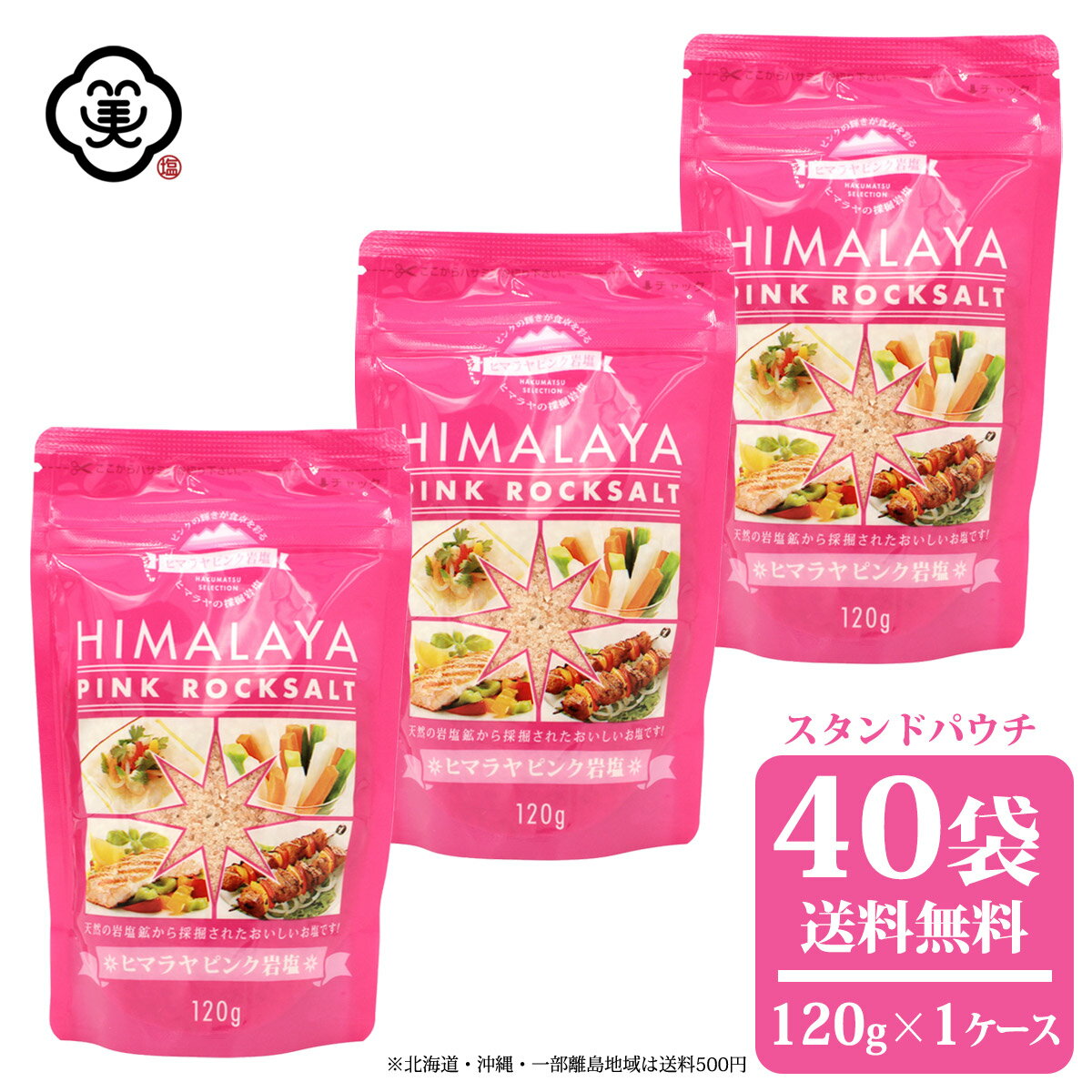 白松 ヒマラヤ ピンク 岩塩 120g × 1ケース(40袋) スタンドパウチ さらさらタイプ 採掘方岩塩 しお 食塩 天然の岩塩鉱 (パキスタン産) ピンクロックソルト 海外産 お塩