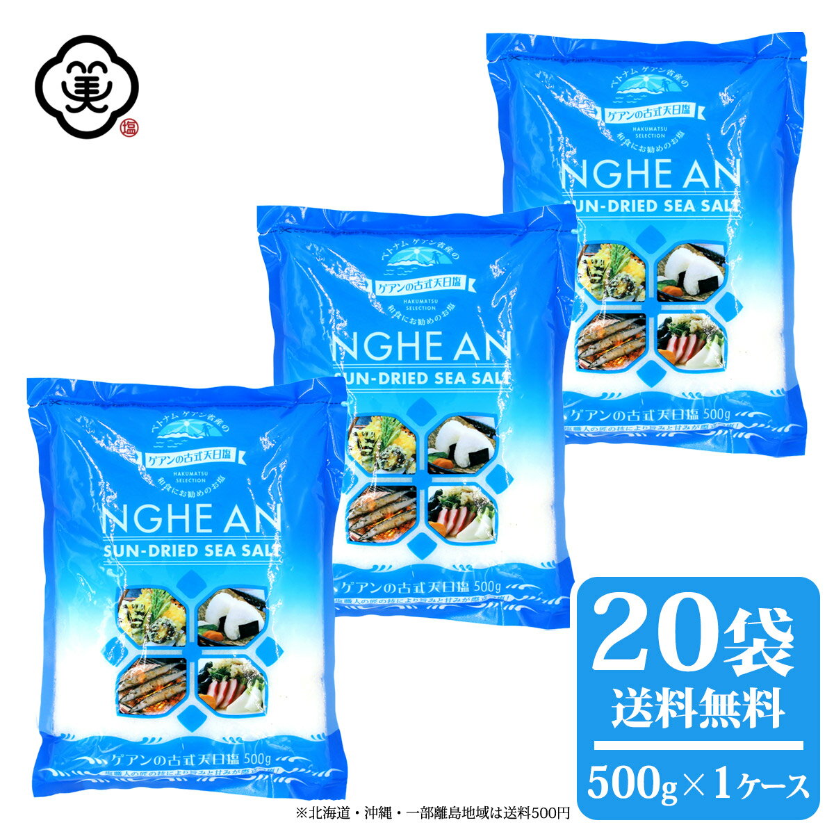 白松 ゲアンの古式天日塩 500g × 1ケース(20袋) 粗塩タイプ 入浜式塩田 天日塩田 しお 食塩 海水 (ベトナム・ゲアン省産) 海外産 平袋 お塩