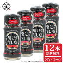 栄養成分表示（100g 当たり）※推定値 エネルギー 171kcal たんぱく質 7.7g 脂質 1.9g 炭水化物 31.5g 食塩相当量 50.6g【お塩専門　美味しんぼ本舗】魔法のだし塩 ドラゴンスパイス 57g × 1ケース(12本) 魔法のだし塩 ドラゴンスパイス 57g × 1ケース(12本) 名　称 スパイス調味料 原 材 料 名 食塩(藻塩100%使用)、胡椒、酵母エキス、レッドベルペッパー、醤油、昆布粉末、フライドガーリック、ガーリック、オニオン粉末、コリアンダー、パセリ、パプリカ、オレガノ、バジル、砂糖、唐辛子 (一部に小麦・大豆を含む) 内　容　量 57g × 1ケース(12本) 賞 味 期 限 別途ラベルに記載あり 保 存 方 法 直射日光、高温多湿を避けて保存して下さい 販 売 店 舗 【美味しんぼ本舗 株式会社】長崎県対馬市美津島町竹敷深浦4-133　EC事業部 連絡先：03-6825-1104 / oishimbo_2@shop.rakuten.co.jp 販　売　者 【株式会社 白松】東京都港区赤坂7-7-13（TEL：03-5570-4545） 製　造　者 【宮島醤油 株式会社】佐賀県唐津市中瀬通1-18