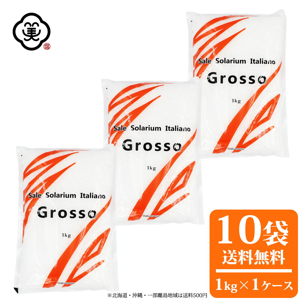 白松 Sale Solarium Italiano Grosso 大粒タイプ 1kg × 1ケース(10袋/10kg) ( サーレ ソラリウム イタリアーノ グロッソ ) さらさらタイプ 粗塩 海塩 イタリア産 しお 食塩 海水 平袋 塩田製法 海外産 輸入塩 お塩