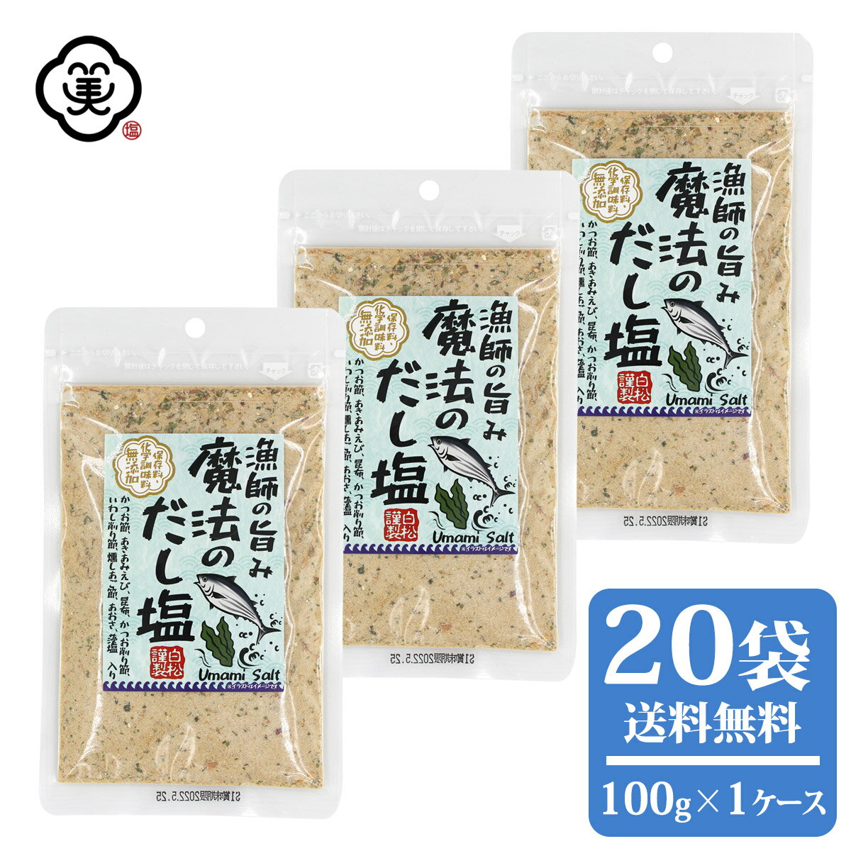 栄養成分表示（100g 当たり）※推定値 エネルギー 134　kcal たんぱく質 4.5　g 脂質 0.7　g 炭水化物 27.5　g 食塩相当量 65.2　g ※ 推定値製法上成分値にばらつきが生じることがあります。【お塩専門　美味しんぼ本舗】漁師の旨み 魔法のだし塩 100g × 1ケース(20袋) 漁師の旨み 魔法のだし塩 100g × 1ケース(20袋) 名　称 調味塩 原 材 料 名 食塩(藻塩100%使用)(国内製造)、砂糖、粉末醤油、酵母エキス、鰹節粉末、乾燥あきあみ、昆布粉末、燻しあご節、鰹削り節、いわし削り節、唐辛子、あおさ粉、食用植物油脂、椎茸粉末 (一部にえび・小麦・大豆を含む) 内　容　量 100g × 1ケース(20袋) 賞味期限 枠外下部シール部分に記載 保存方法 高温多湿、直射日光を避け、常温で保存して下さい 販 売 店 舗 【美味しんぼ本舗 株式会社】長崎県対馬市美津島町竹敷深浦4-133　EC事業部 連絡先：03-6825-1104 / oishimbo_2@shop.rakuten.co.jp 製　造　者 【株式会社 白松】東京都港区赤坂7-7-13（TEL：03-5570-4545） 製　造　所 【株式会社 三幸産業】広島県広島市安佐北区上深川町122-3 ※本品製造工場では、卵、乳成分、かにを含む製品を製造しています。 ※乾燥剤を封入していますので、ご注意ください。