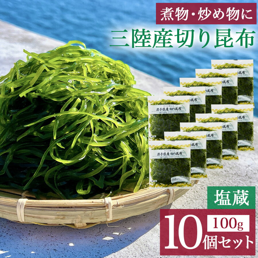 岩手県産 切り昆布 100g×10個セット 昆布 昆布だし おやつ 無添加 業務用 昆布出汁 ふるさと納税 人気 昆布締め 高級 ギフ