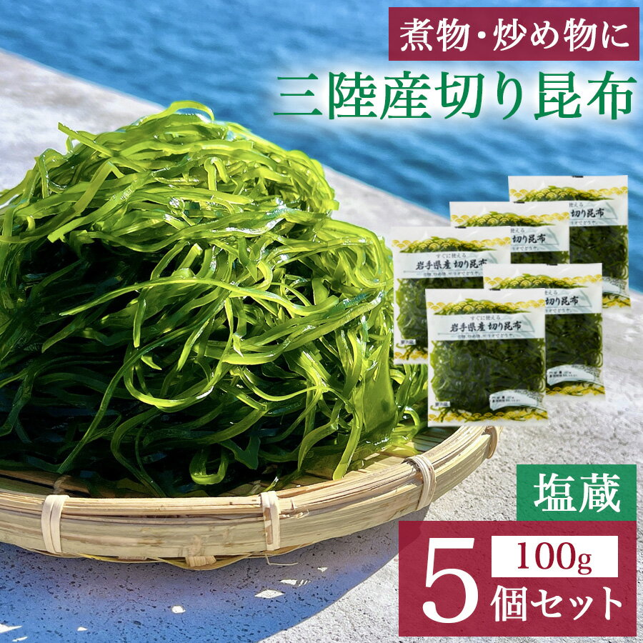 岩手県産 切り昆布 100g×5個セット 昆布 昆布だし おやつ 無添加 業務用 昆布出汁 ふるさと納税 人気 昆布締め 高級 ギフト