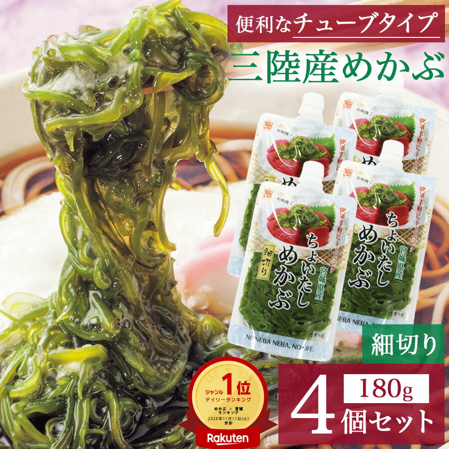 【送料無料】ちょいたしめかぶ 細切り 180g×4個セット チューブ 国産 ふるさと納税 人気 無添加 パック..