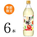 【全品ポイント10倍おいしい酢青森りんご 900ml×6本青森県産 りんご りんご酢 酢 お酢 ドリンク 飲む酢 飲むお酢 美味しい酢 季節限定 林檎 みかん果実酢配合 日本自然発酵