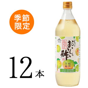 おいしい酢 紀州うめ 日本自然発酵 900ml×12本酢 お酢 ドリンク 飲む酢 飲むお酢 美味しい酢 梅 季節限定