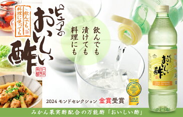 ＜期間限定！おいしい発酵青汁&レシピBOOKプレゼント＞おいしい酢 900ml 12本セット　みかん果実酢配合 飲んでおいしい、料理にべんりで酢のもの簡単　楽天グルメ大賞・ランキング1位・モンド金賞のおいしいお酢・飲む酢/飲むお酢/美味しい酢/1日10,000本売れる