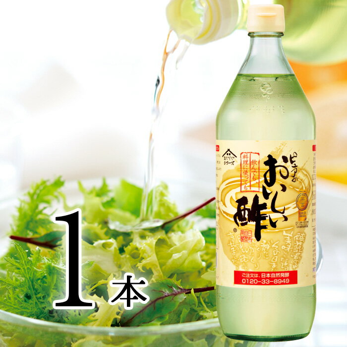 おいしい酢 900ml 　みかん果実酢配合 まろやかな甘みで飲んでおいしい、料理にべんりで酢の物、煮物、漬物も簡単 サラダにかけるだけ【ランキング1位】【モンド金賞】【飲むお酢】【おいしいお酢】【RCP】/1日10,000本売れる