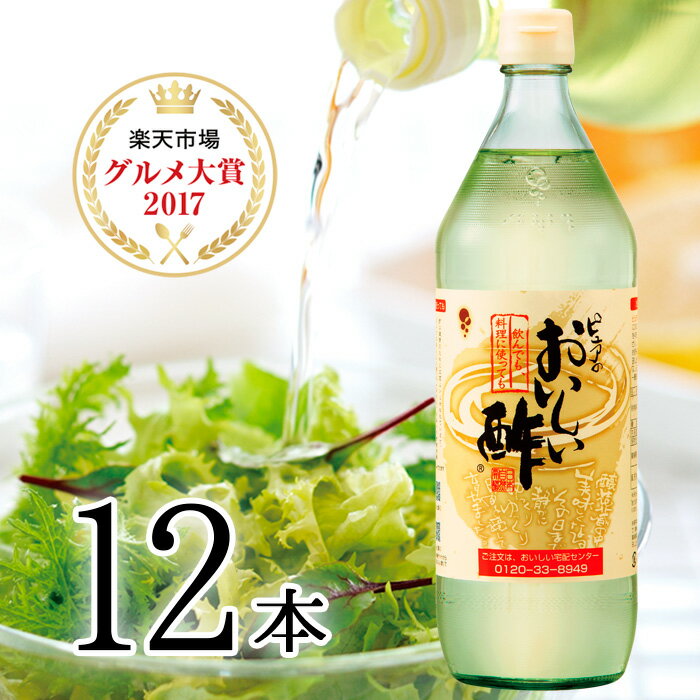 今だけ！レシピブックプレゼント！おいしい酢 900ml 12本セット　みかん果実酢配合 まろやかな甘みで飲んでおいしい、料理にべんりで酢のもの簡単　楽天グルメ大賞・ランキング1位・モンド金賞のおいしいお酢・飲む酢/RCP/10秒に1本売れるお酢