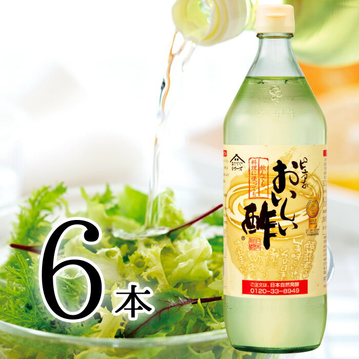 おいしい酢　900ml 6本　みかん果実酢配合 まろやかな甘みで飲んでおいしい、料理にべんりで酢の物、煮物、漬物も簡単 サラダにかけるだけ　ランキング1位/モンド金賞/飲むお酢/美味しい酢/RCP/1日10,000本売れる