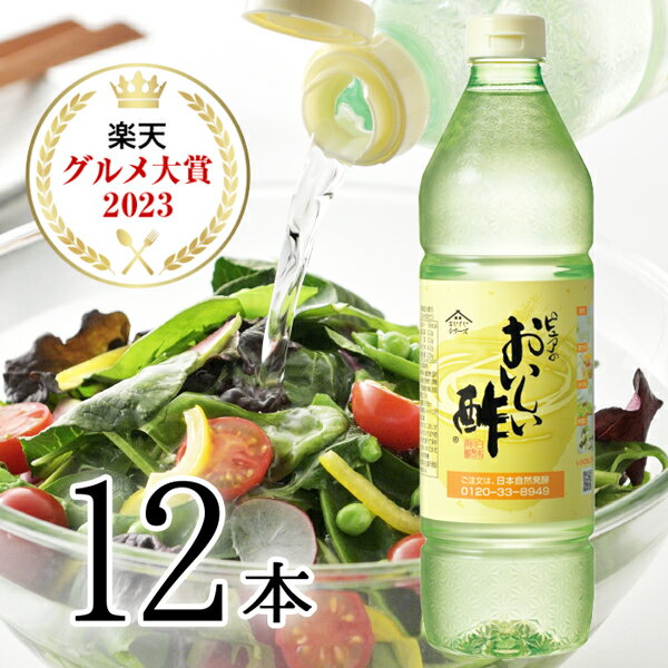 お酢 おいしい酢 955ml 12本レシピブ