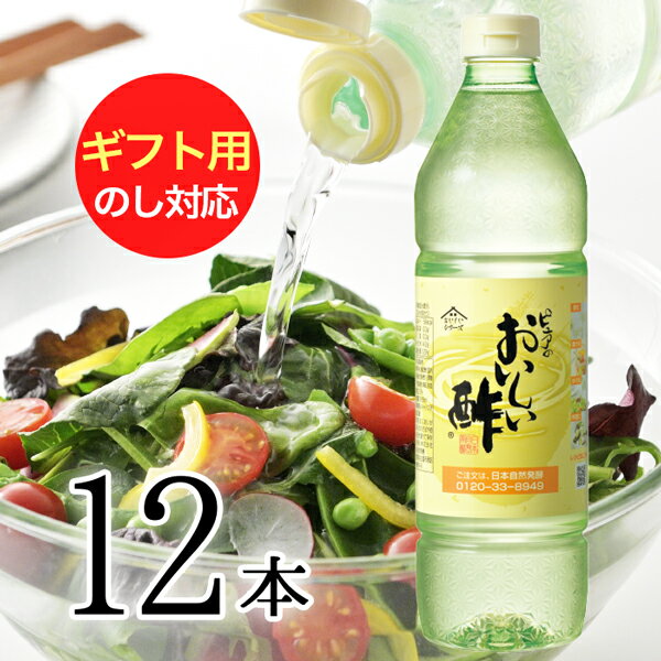 おいしい酢 日本自然発酵 955ml×12本 レシピブック 