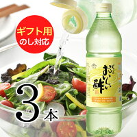 酢 お酢 おいしい酢 900ml 3本 ギフトセット 御歳暮 包装 熨斗 メッセージ対応1日1...