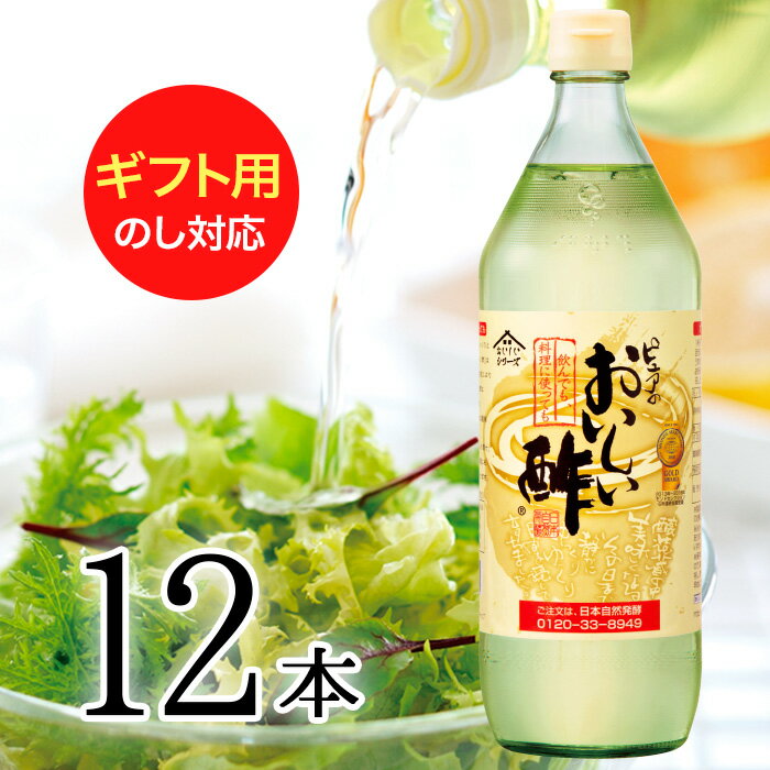 ＜新春お年玉＞おいしい発酵青汁・レシピBOOKプレゼント！【簡易ギフト包装】1日10,000本売れる「おいしい酢」900ml 12本セット（ギフト用）みかん果実酢配合 まろやかな甘みで飲んでおいしい、料理にべんりで酢のもの簡単　楽天グルメ大賞・ランキング1位・飲むお酢