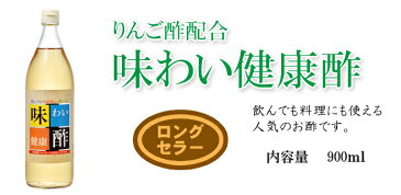 【まとめてでお得！】フルーティーなお酢味わい健康酢900ml　6本【RCP】【HLS_DU】