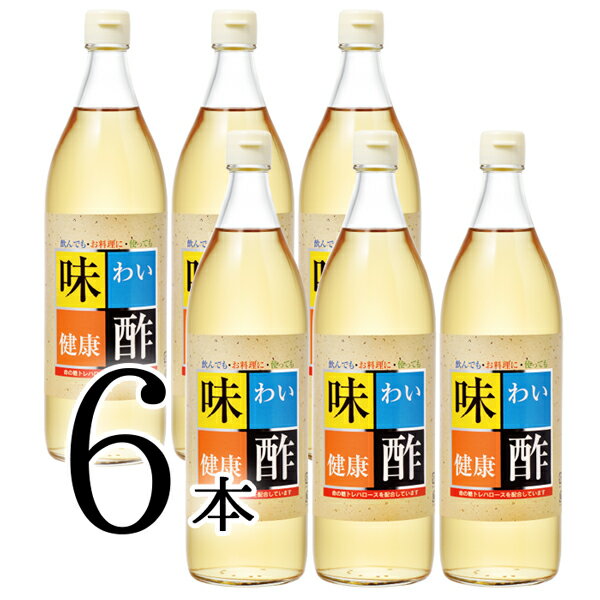 味わい健康酢 900ml×6本酢 お酢 調味料 りんご酢配合 飲む酢 飲むお酢 美味しい酢 ドリンク 酢の物 サラダ