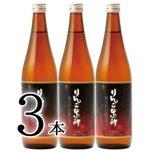 健康志向の方へ★美味しく飲める黒酢★まとめてお得、「りんご黒酢720ml」3本