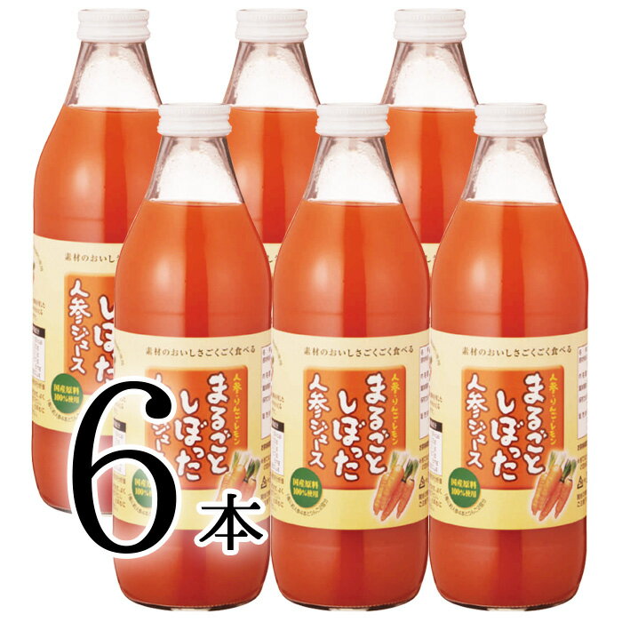 まるごとしぼった人参ジュース 1L×6本ドリンク にんじん ニンジン 朝食 おやつ 国産原料 100％使用 新潟県 津南高原産 完熟にんじん 人参ジュース 濃縮 野菜補給