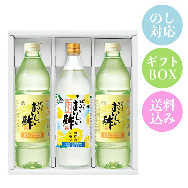 おいしい酢 955ml×2本 おいしい酢瀬戸内レモン 900ml×1本 日本自然発酵 計3本 ギフトセットギフト 酢 お酢 調味料 包装対応 熨斗対応 メッセージ対応 飲むお酢 おいしいお酢 美味しい酢 手土産 お礼 内祝い 法要 お返し 出産 贈答 熨斗 化粧箱 プレゼント ギフト包装のサムネイル