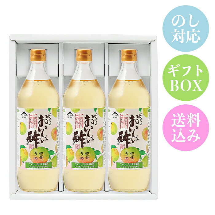 おいしい酢 紀州うめ 日本自然発酵 900ml×3本 ギフトセットギフト 酢 お酢 包装対応 熨斗対応 メッセージ対応 飲むお酢 おいしいお酢 美味しい酢 手土産 お礼 内祝い 法要 お返し 出産 結婚 仏事 快気 調味料 贈答 熨斗 化粧箱 プレゼント ギフト包装 梅 季節限定のサムネイル