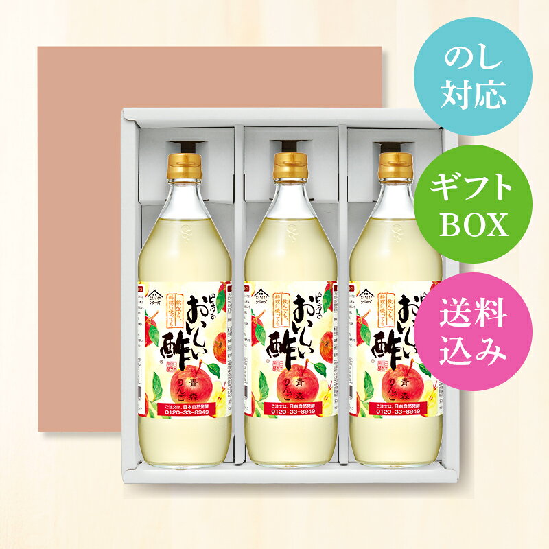 【マラソン期間中P10倍】おいしい酢青森りんご 900ml×3本 ギフトセットギフト 酢 お酢 数量限定 林檎 りんご 青森県…