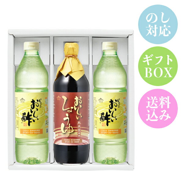【BlackFriday期間全品ポイント2倍】おいしい調味料2種セット おいしい酢 955ml×2本 おいしいしょうゆ 900ml×1本 計3本 ギフトセットギフト 酢 お酢 調味料 包装対応 熨斗対応 メッセージ対応 飲むお酢 おいしいお酢