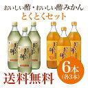 おいしい酢・おいしい酢みかん 6本セット...