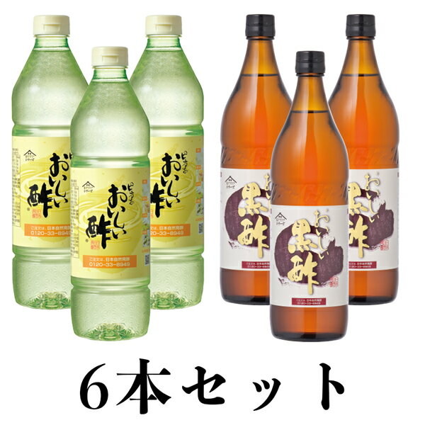 おいしい酢955ml×3本・おいしい黒酢9