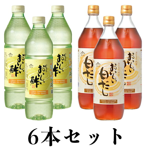 おいしい酢955ml×3本・おいしい白だし900ml×3本 計6本セット 日本自然発酵だしAセット 酢 調味料 だし 飲む酢 飲むお酢 美味しい酢 ドリンク 柑橘 白醤油 鰹節 かつおぶし 利尻昆布 みりん 味醂 しいたけ むろあじ節 おいしい酢大感謝祭 とくとくキャンペーン