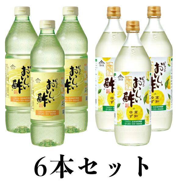 おいしい酢 900ml×3本 おいしい酢高知ゆず 900ml×3本 日本自然発酵 計6本お酢Gセット 酢 お酢 ドリンク 飲む酢 飲むお酢 美味しい酢 季節限定 柚子 おいしい酢大感謝祭 とくとくキャンペーンのサムネイル