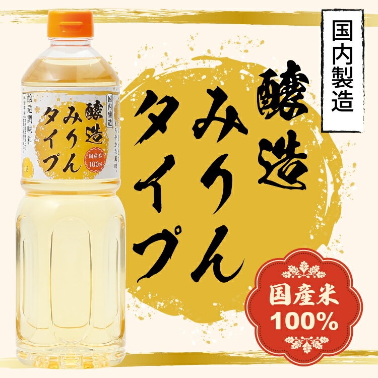 醸造みりんタイプ 1L 3本セット