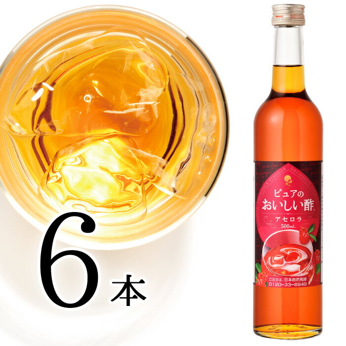 フルーツビネガー アセロラ 日本自然発酵 500ml×6本酢 お酢 フルーツビネガー 飲む酢 果実酢