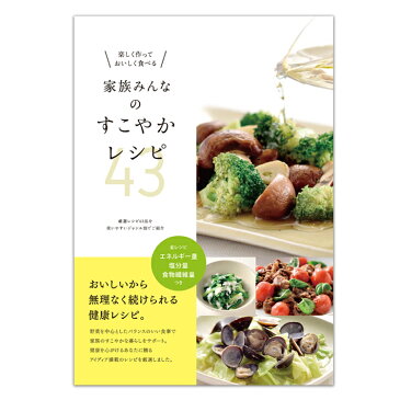 楽しく作っておいしく食べる　家族みんなのすこやかレシピ43 おいしい酢を使った43品の料理を収録したレシピ本！