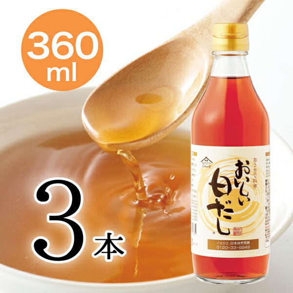 おいしい白だし 360ml 3本セット 白だし 出汁 かつおぶし 料亭 白醤油 万能調味料 しらだし 万能だし 白出汁 本格的 ダシ だし 料理 万能 調味料 鰹節 万能出汁 白 利尻昆布 みりん 味醂 料理だし 隠し味 しいたけ むろあじ節