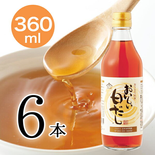 おいしい白だし 日本自然発酵 360ml×6本調味料 出汁 白醤油 鰹節 かつおぶし 利尻昆布 みりん 味醂 しいたけ むろあじ節 何にでも使える万能調味料！