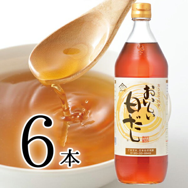 おいしい白だし 日本自然発酵 900ml×6本 調味料 だし 何にでも使える万能調味料！出汁 白醤油 鰹節 かつおぶし 利尻昆布 みりん 味醂 しいたけ むろあじ節