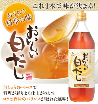 おいしい白だし 900ml 6本セット 何にでも使える万能調味料！出汁 白醤油 鰹節 かつおぶし 利尻昆布 みりん 味醂 しいたけ むろあじ節