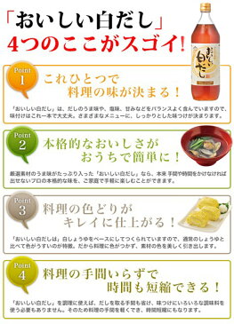 おいしい白だし 900ml 6本セット 何にでも使える万能調味料！出汁 白醤油 鰹節 かつおぶし 利尻昆布 みりん 味醂 しいたけ むろあじ節