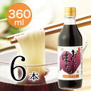 おいしい味だし 日本自然発酵 360ml×6本調味料 だし 濃口醤油 だしつゆ