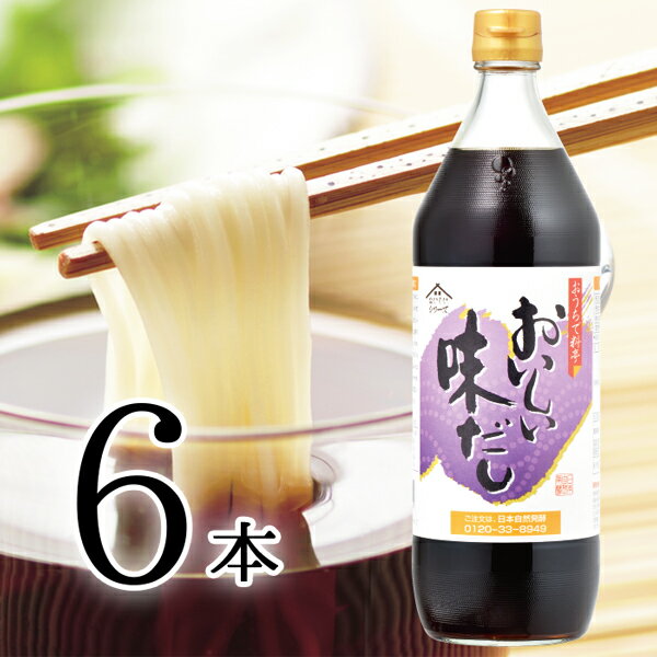 おいしい味だし 日本自然発酵 900ml×6本 調味料 だし 濃口醤油 だしつゆ