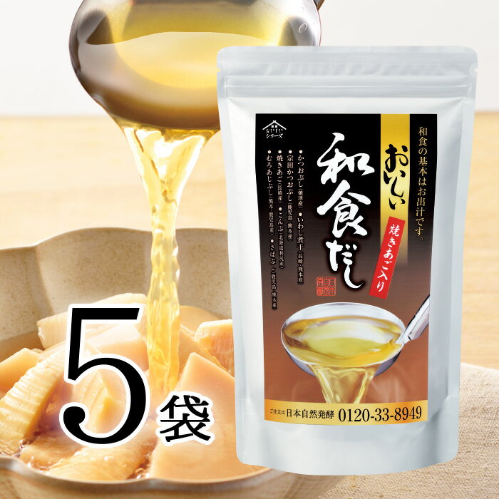 おいしい和食だし 日本自然発酵 192g（8g×24パック）×5袋調味料 だし 国産 国内産 保存料不使用 化学調味料不使用 着色料不使用 天日塩 だしパック 粉末 こだわりの一品 出汁 和食 和風だし 鰹節 かつおぶし 焼きあご いわし煮干 昆布 むろあじぶし さばぶし