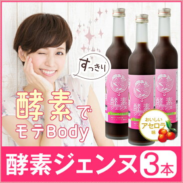 【酵素ドリンク】「酵素ジェンヌ」500ml 3本セットでお得♪アセロラ味で美味しく飲めます！コラーゲン、ヒアルロン酸配合の贅沢ドリンク♪酵素たっぷり配合！美魔女ブログにも掲載♪20P23Apr16